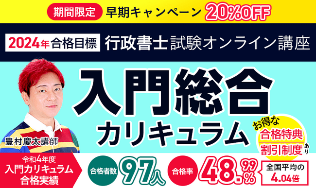 アガルート、行政書士試験 入門総合講義／入門総合カリキュラムを