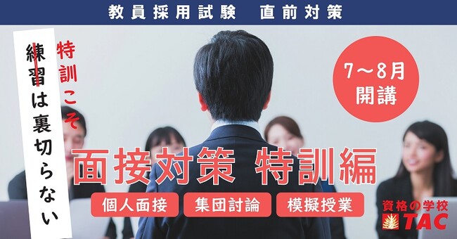 TAC、教員採用試験の直前対策「面接特訓講座」を7月下旬～8月に開講 | ICT教育ニュース