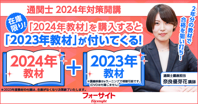 通関士 フォーサイト 2023年度 DVD付き
