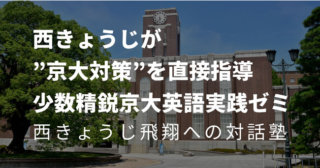 エデュ・プラニング、オンライン学習塾「西きょうじ飛翔への対話塾