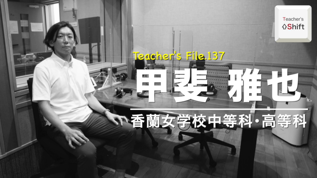 TDXラジオ」Teacher's ［Shift］File.137 香蘭女学校中・高 甲斐雅也 