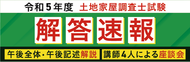 アガルート、土地家屋調査士試験【解答速報】試験日当日の10月15日に