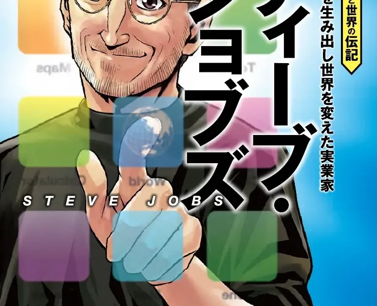 Gakken、「学研まんが 日本と世界の伝記 スティーブ・ジョブズ」発売