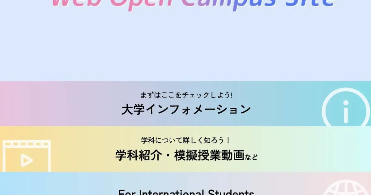 武蔵野大学、2024年最初のオープンキャンパス 3月17日にWeb開催 | ICT