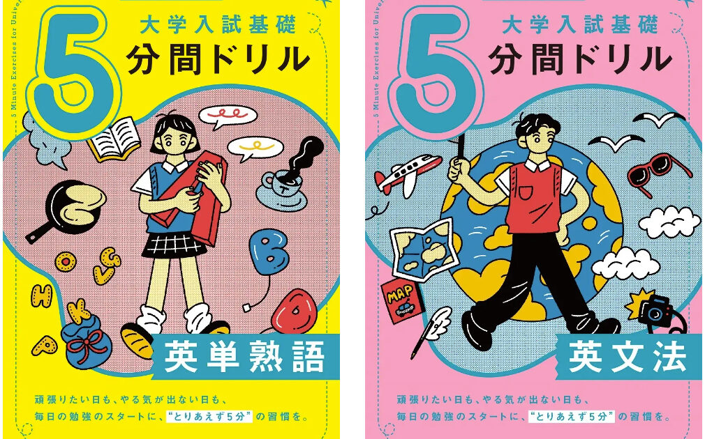 Gakken、“とりあえず5分”で合格力の土台をつくる大学入試基礎ドリルを