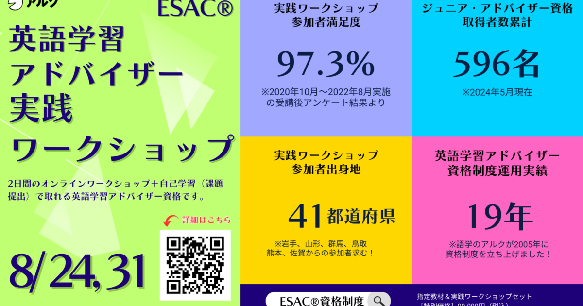 アルクエデュケーション、「ESAC英語学習アドバイザー実践ワークショップ」8月開催 | ICT教育ニュース