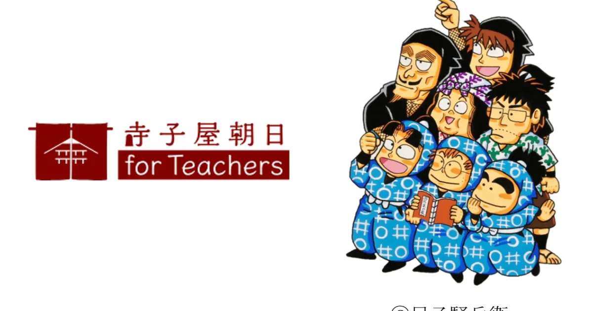 朝日新聞社、教職員向け「寺子屋朝日for Teachers」が乱太郎とコラボ ICT教育ニュース