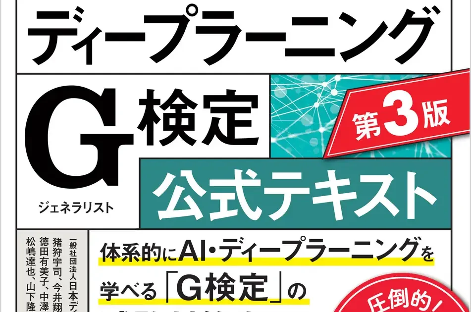 翔泳社、『深層学習教科書 ディープラーニング G検定公式テキスト 第3版』発売 | ICT教育ニュース