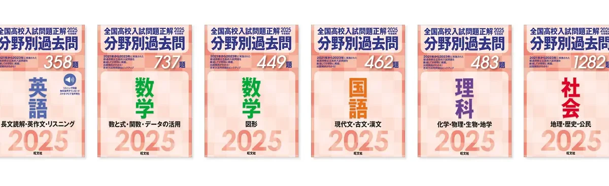 旺文社、「2025年受験用 全国高校入試問題正解 分野別過去問」シリーズ計6冊を刊行 | ICT教育ニュース