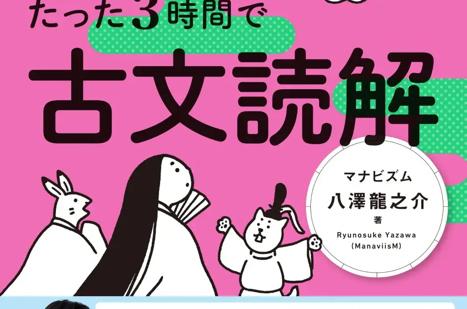 Gakken、書籍『大学受験ムビスタ 八澤のたった3時間で古文読解』を発売