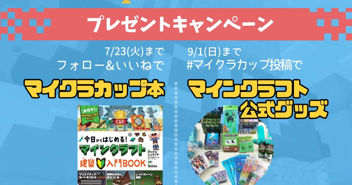 Minecraftカップ運営委、「マイクラカップ」作品づくり応援