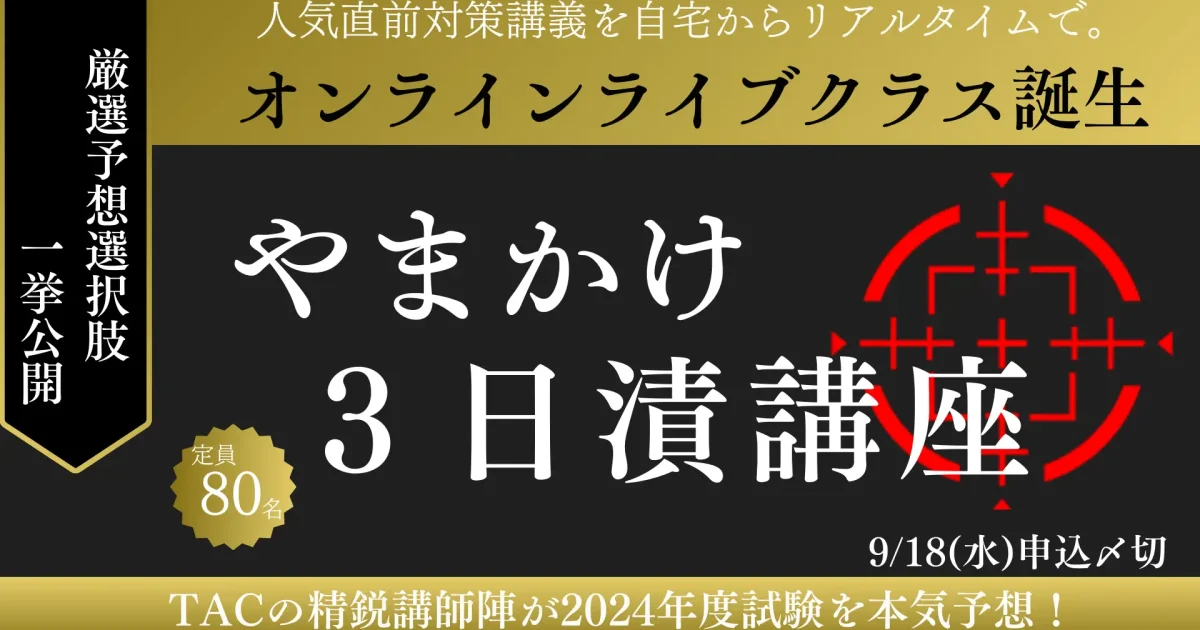 TAC、宅建士直前対策「やまかけ3日漬講座」にオンラインライブクラスが新登場 | ICT教育ニュース