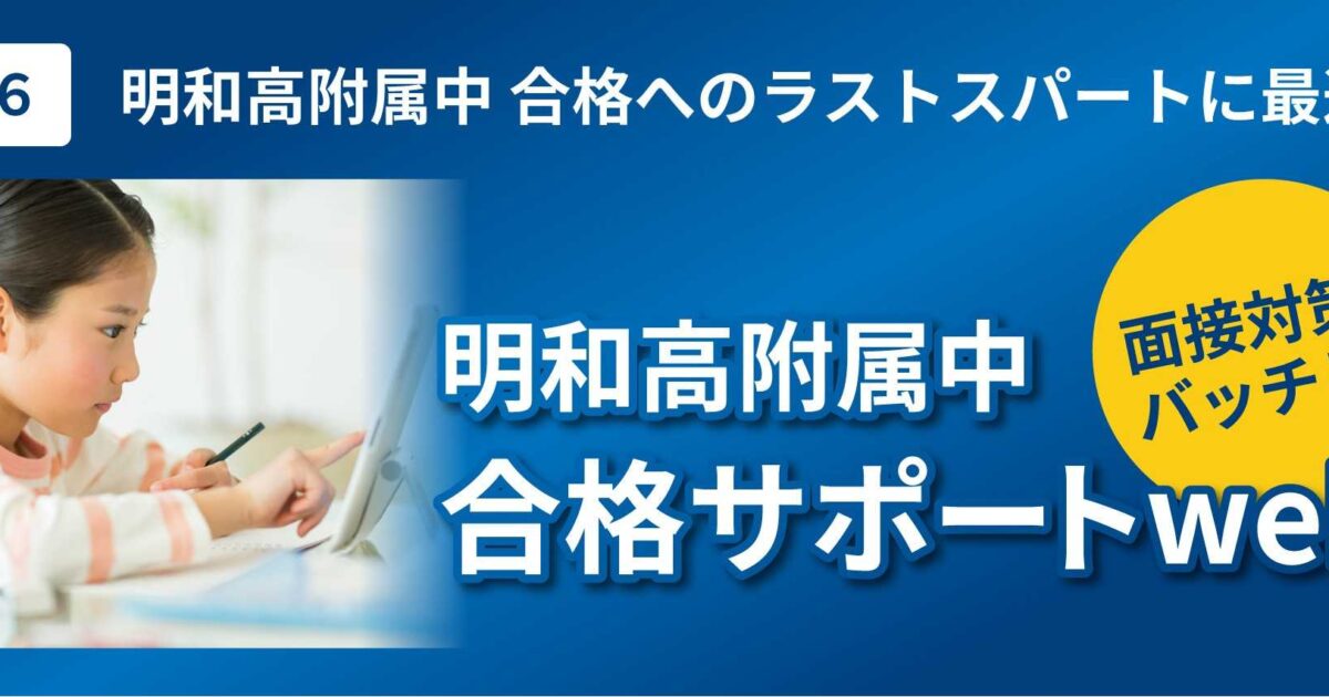 明和高附属中合格サポート web 600_256_2024091715153966e91e8b