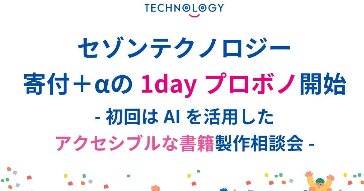 セゾンテクノロジー、1dayプロボノプログラムを開始 初回はAIを活用 ...