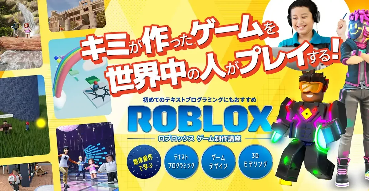 エクシード、小学校低学年向け「Roblox入門」教材をリリース | ICT教育