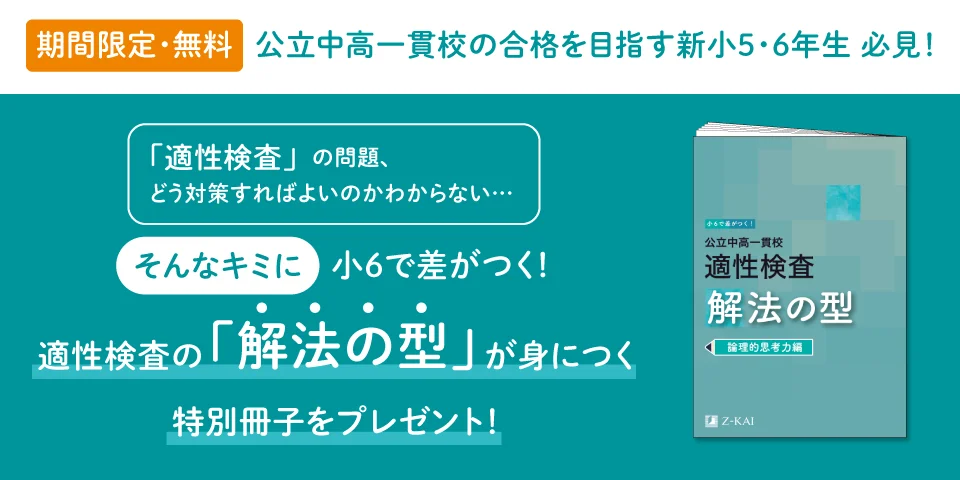 Z会、公立中高一貫校合格を目指す新小学5・6年生に『適性検査 解法の型』冊子プレゼント | ICT教育ニュース