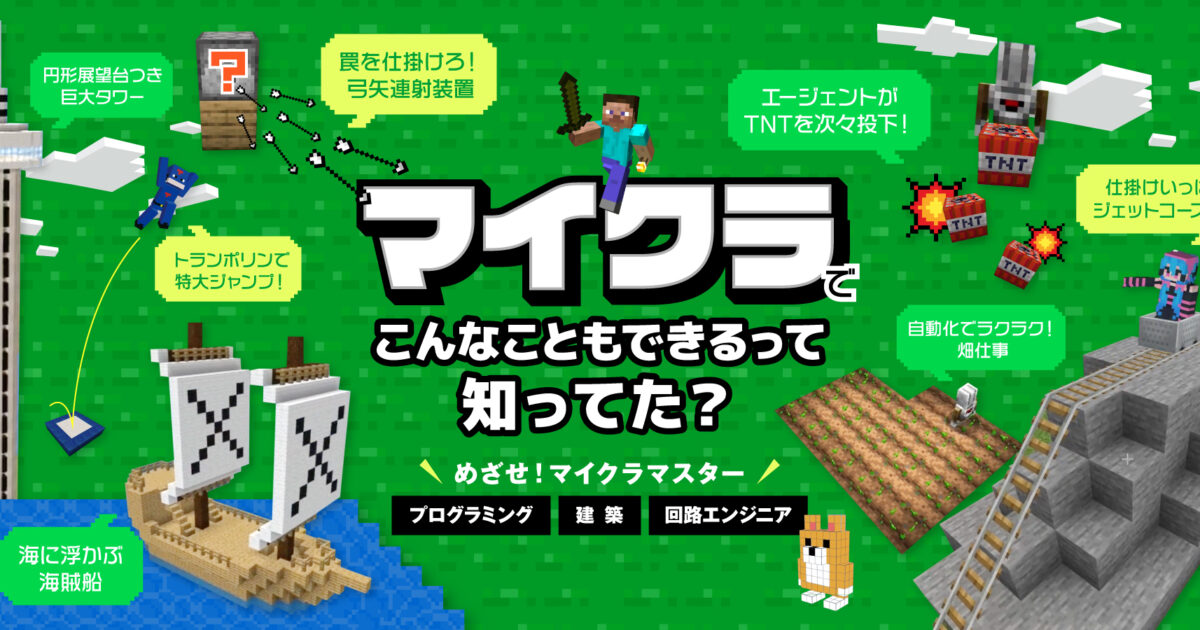 エクシード、探求型学習教材「マイクラマスター」用に独自の新ワールド