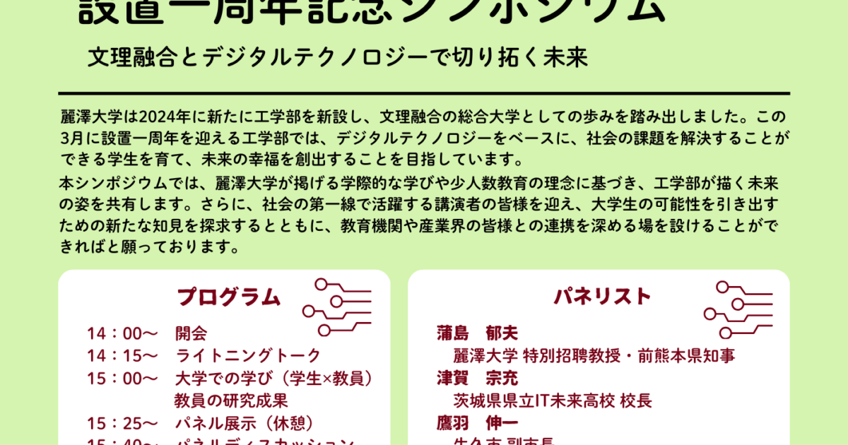 麗澤大、工学部設置1周年記念シンポジウム「文理融合とデジタル ...