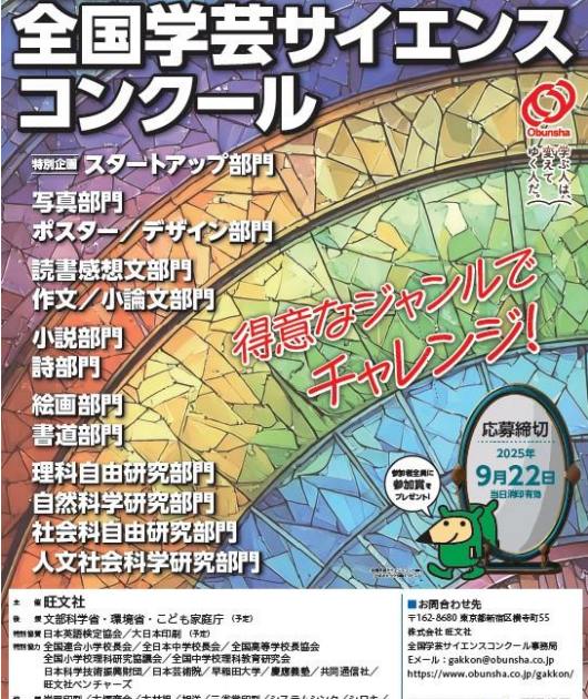旺文社、「第69回 全国学芸サイエンスコンクール」作品募集を開始