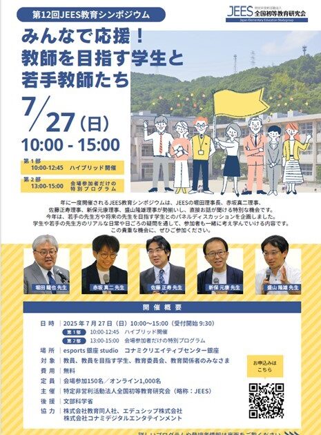 教師を目指す学生と若手教師たちを応援する「第12回 JEES教育