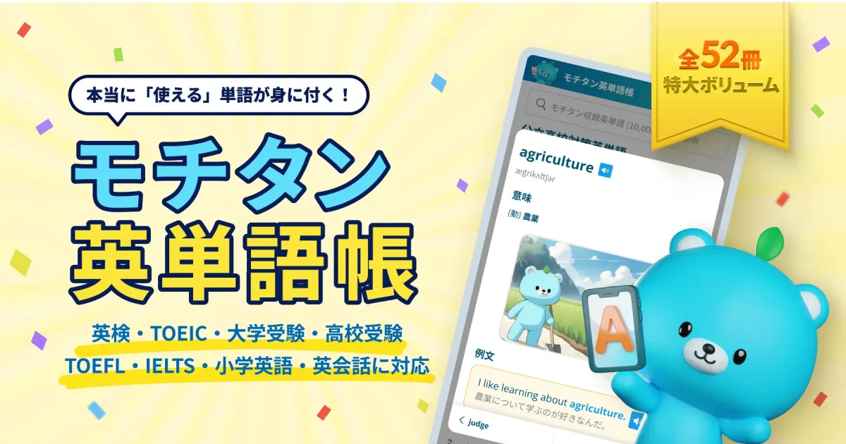 Astran、英単語アプリ「モチタン」が英単語帳52冊を無料Web公開 | ICT