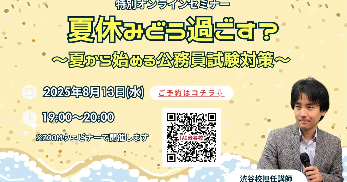 TAC、「夏休みどう過ごす？～夏から始める公務員試験対策～」13日開催