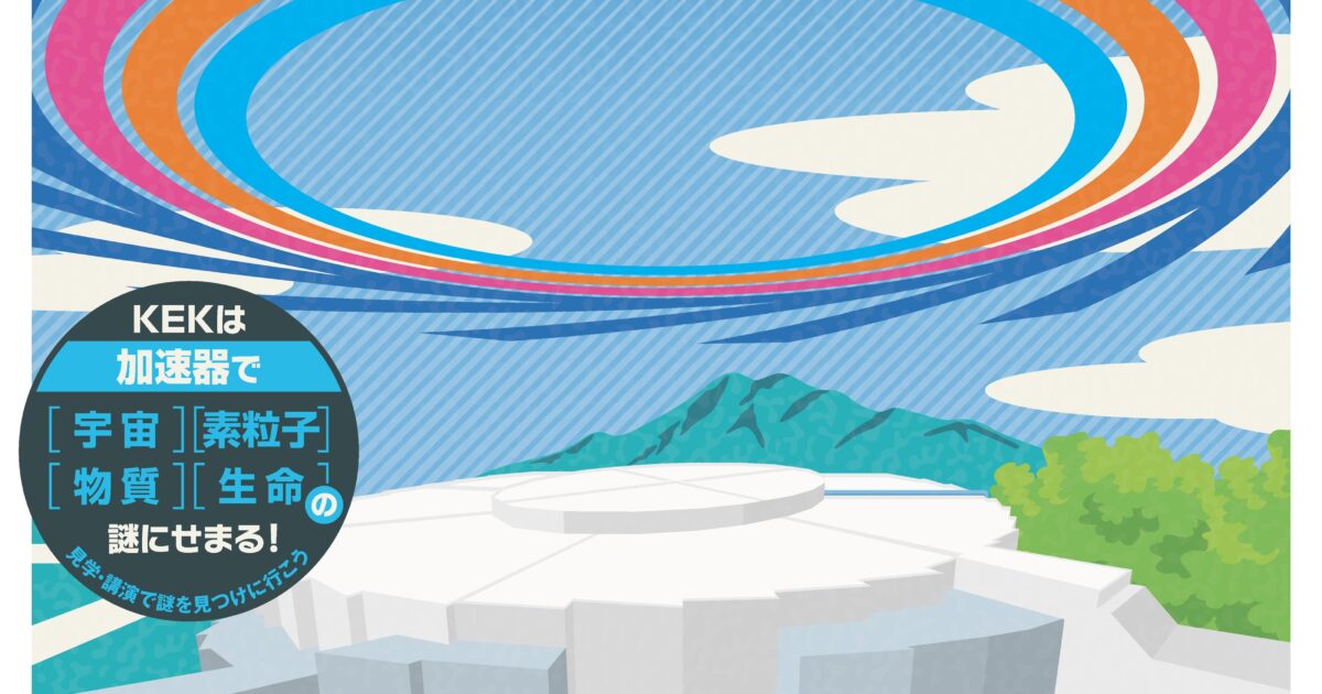 高エネルギー加速器研究機構、「KEK一般公開2025『加速器だから見える
