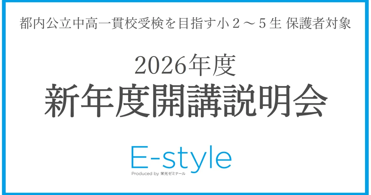 Z会、小2～5の保護者対象に都立中高一貫校専門塾「E-style」の開講説明