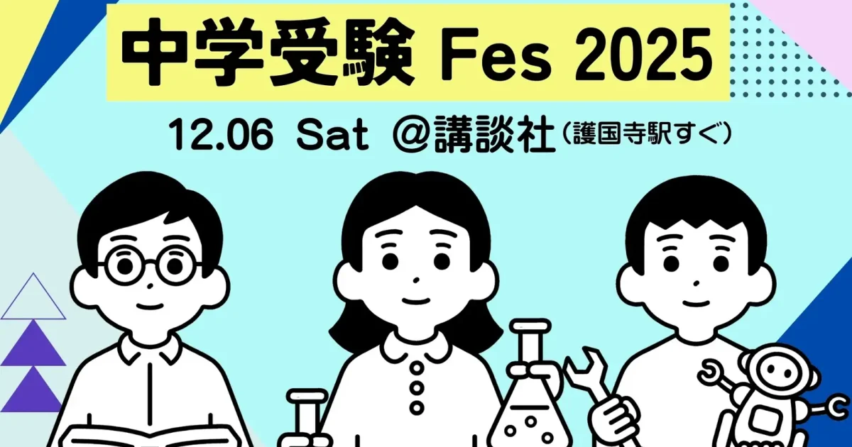 講談社、中学受験を考える保護者対象「with class中学受験Fes」12月6日開催