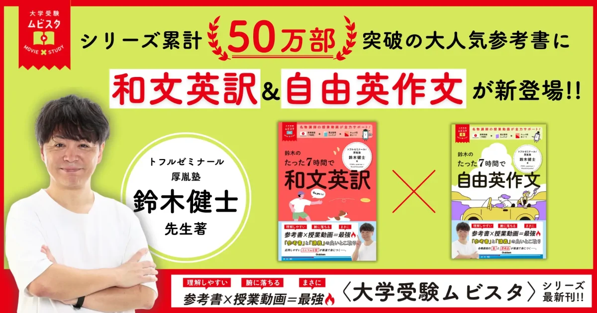 学研、授業動画つき参考書「大学受験ムビスタ」シリーズで「和文英訳