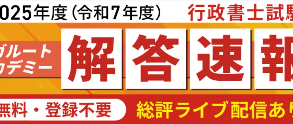 アガルート、11月9日 行政書士試験【解答速報】を実施 | ICT教育ニュース