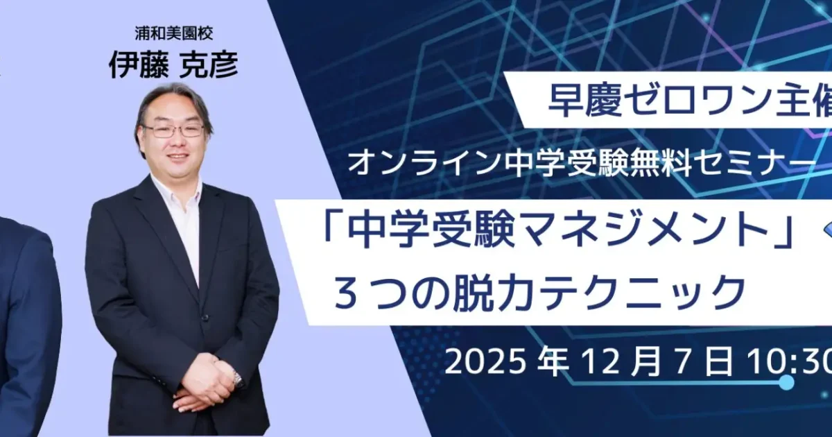 ゼロワン、「ストレスからの解放！『中学受験マネジメント』3つの脱力
