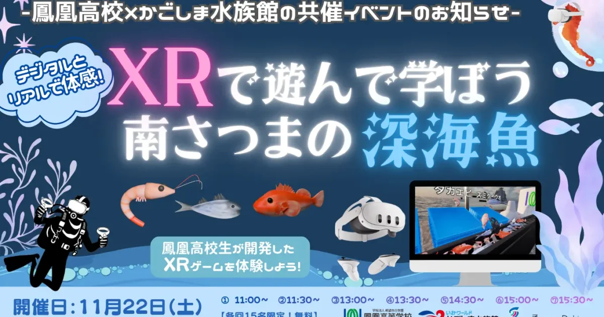monoDuki、高校生が開発したXRゲーム「深海魚仕分け人」の体験イベント