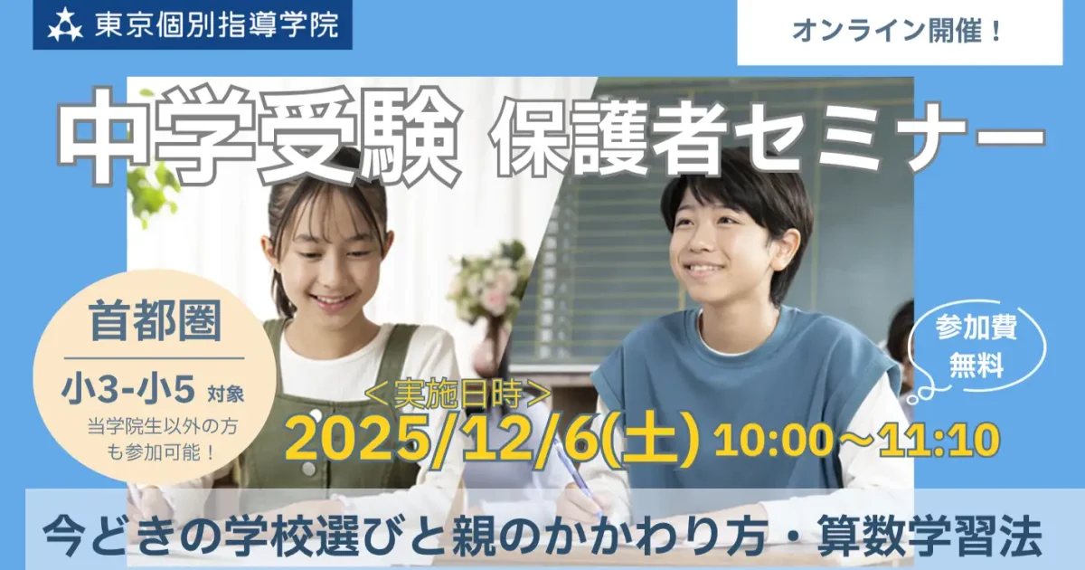 東京個別指導学院、首都圏の小3～5保護者向け「中学受験保護者セミナー