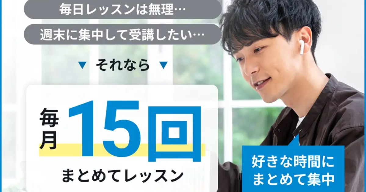 ビジネス特化型オンライン英会話サービス「Bizmates」、「まとめて