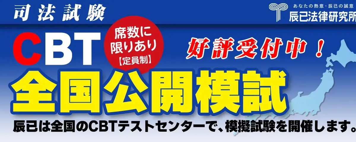 辰巳法律研究所 2025年 司法試験 全国公開模試 全科目セット 辰已 R7 2025 辰巳 全国公開模試 【公式通販】