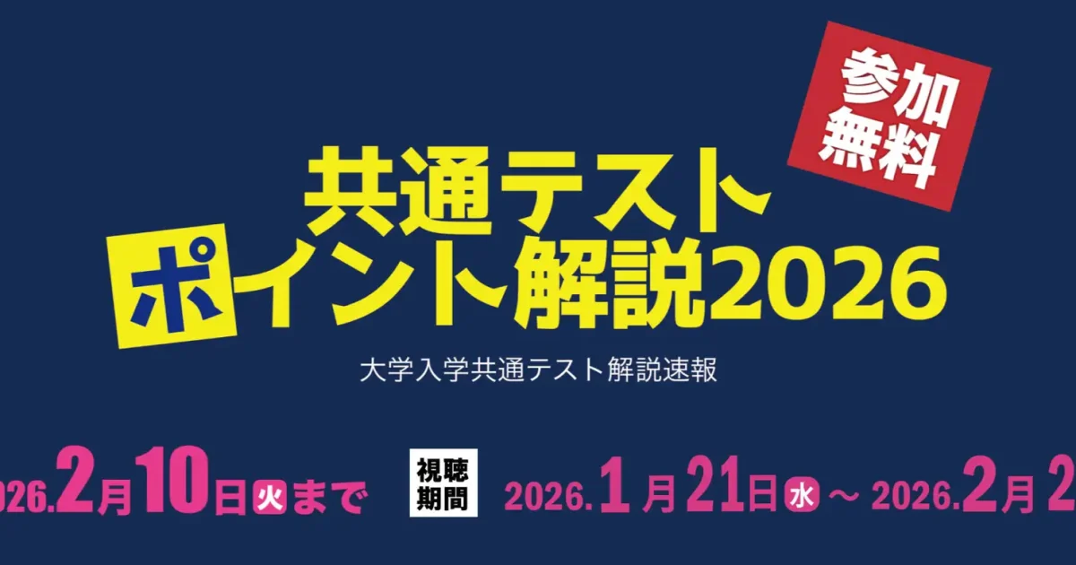 河合塾、新高2・3年生対象「大学入学共通テスト ポイント解説2026」21