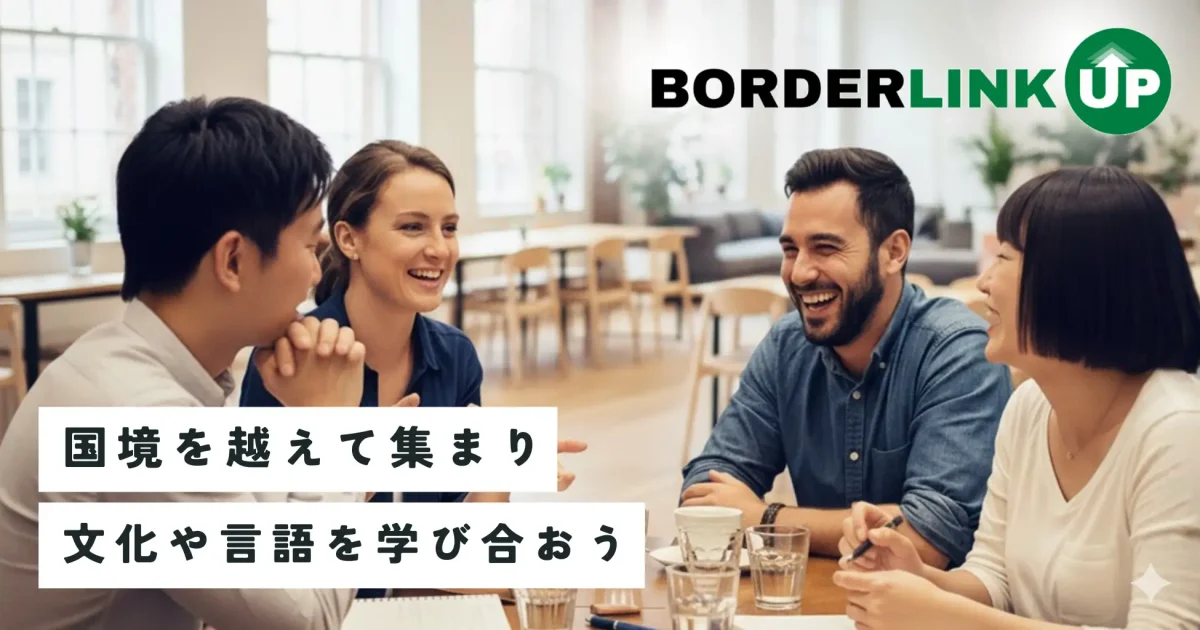 レアジョブ、文化や言語を学び合う国際交流イベント「BORDERLINK UP」24日から開始 | ICT教育ニュース