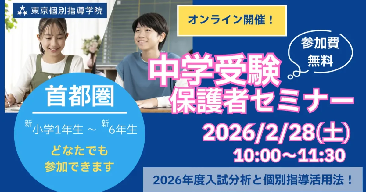 東京個別指導学院、「中学受験保護者セミナー」2月28日オンライン無料