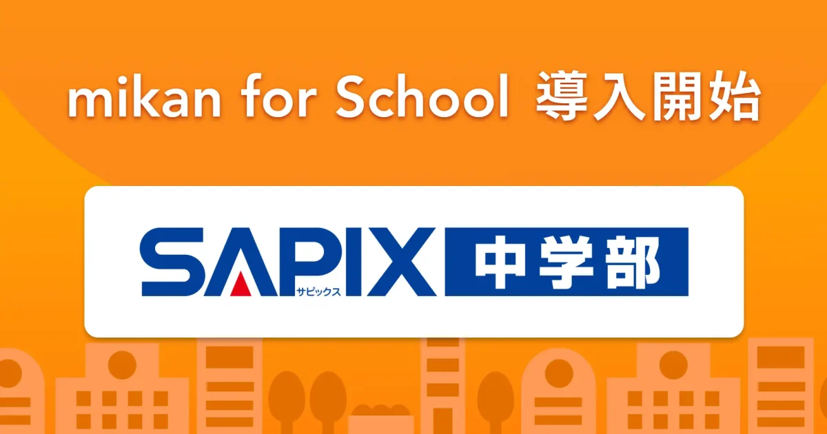 教育機関向け英語アプリ「mikan for School」、進学塾「SAPIX中学部