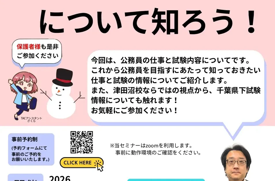 TAC、「公務員講座 公務員の仕事と試験について知ろう！」31日