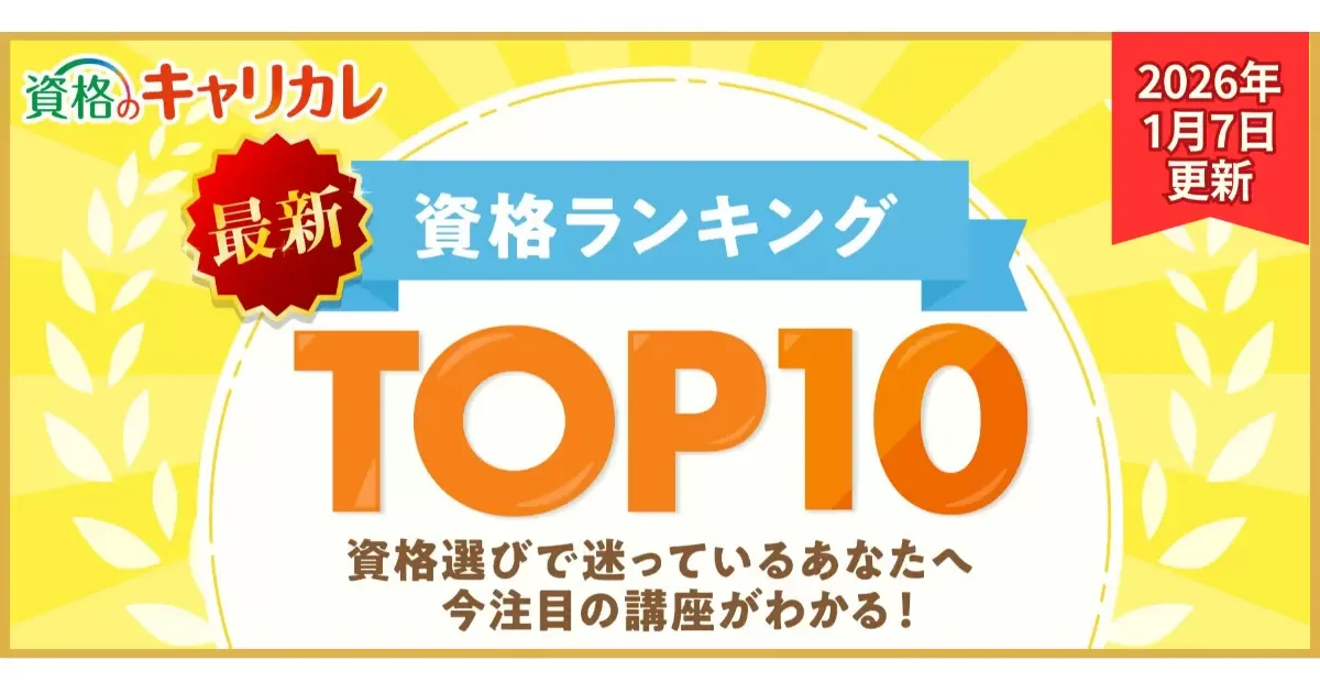 キャリカレ、今の学びトレンドがわかる最新の月間人気資格TOP10を発表 キャリカレ、今の学びトレンドがわかる最新の月間人気資格TOP10を発表