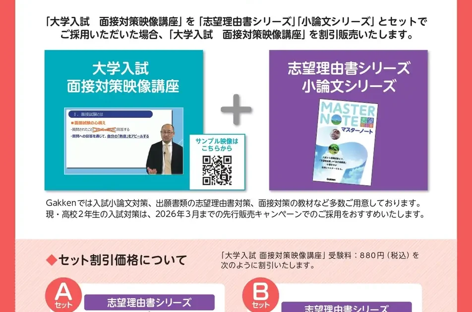 Gakken、高等学校向け教材「大学入試面接対策映像講座」予約販売を受付
