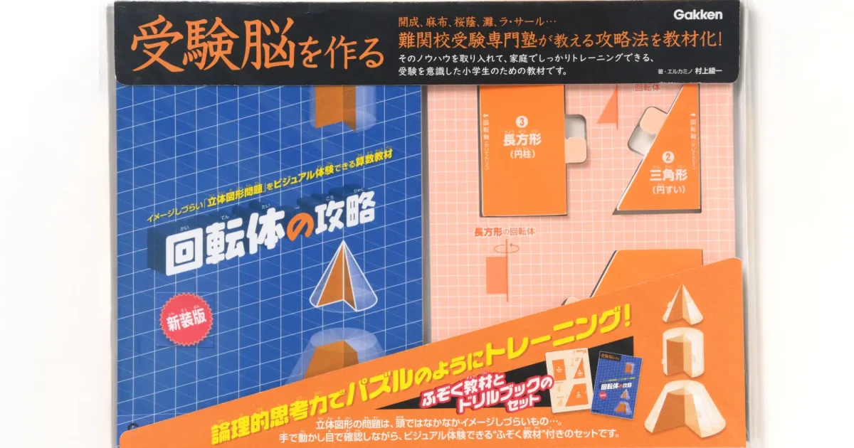 学研、立体図形が直感的にイメージできる教材「受験脳を作る 回転体の