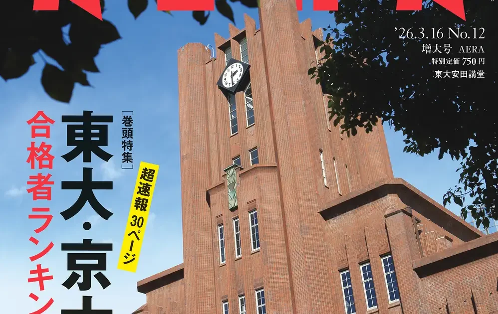 【モーさま専用】無名校から私の東大合格作戦90　東大合格作戦92京大合格作戦90 東大・京大・難関国立大「合格者ランキング」”超速報”号／「AERA」3月