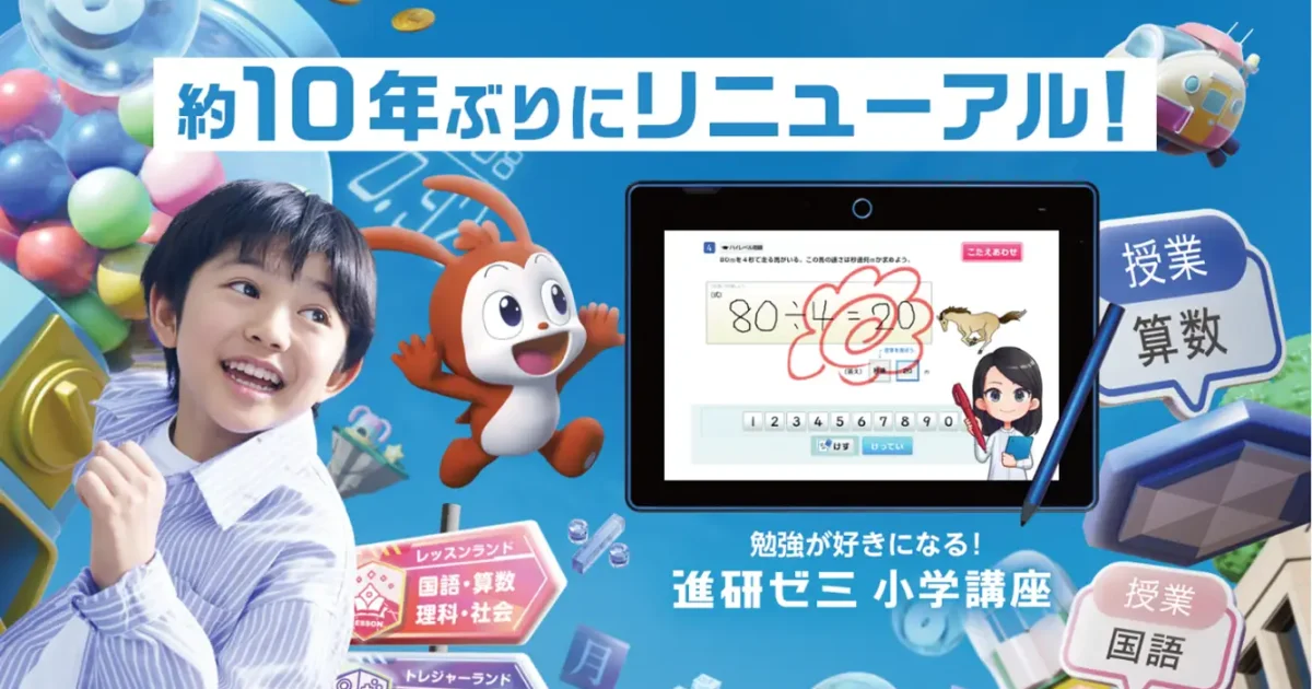 ベネッセ、「進研ゼミ小学講座」を4月号から10年ぶりに大規模