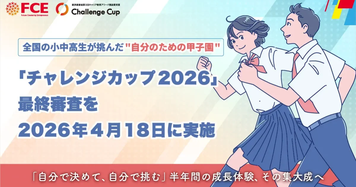 FCE、小中高生が挑んだ自分のための甲子園「チャレンジカップ2026