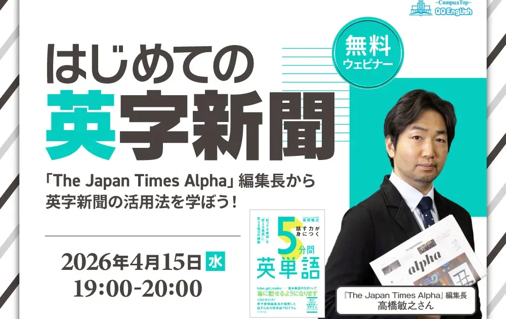 TIME 英字新聞　英語学習などに！ QQ English、『The Japan Times Alpha』編集長が英字新聞の挫折しない