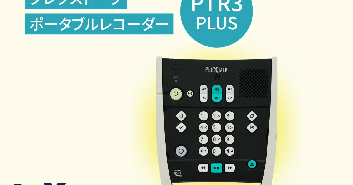 シナノケンシ、視覚障がい者向け録音再生機「PTR3PLUS」iPhone向け