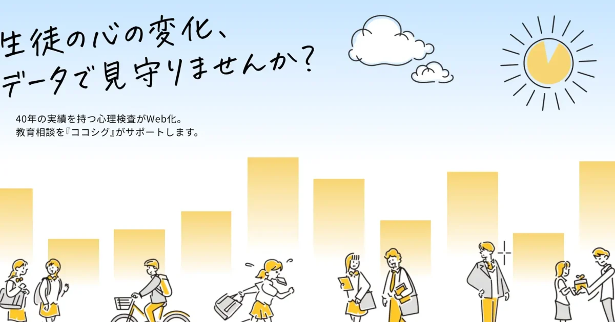 福岡心理テストセンター、中学校・高等学校向け教育相談プラットフォーム「ココシグ」提供開始 | ICT教育ニュース